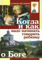 Когда и как  надо начинать говорить ребенку  о Боге