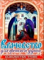 Врачевство для грешной души. Перевод с новогреческого (ХIХ в.). Слово о покаянии