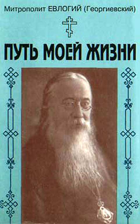 Путь моей жизни. Воспоминания Митрополита Евлогия (Георгиевского), изложенные по его рассказам Т.Манухиной