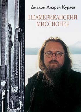 Неамериканский миссионер