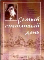 Самый счастливый день