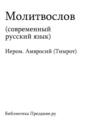 Русский Православный Молитвослов