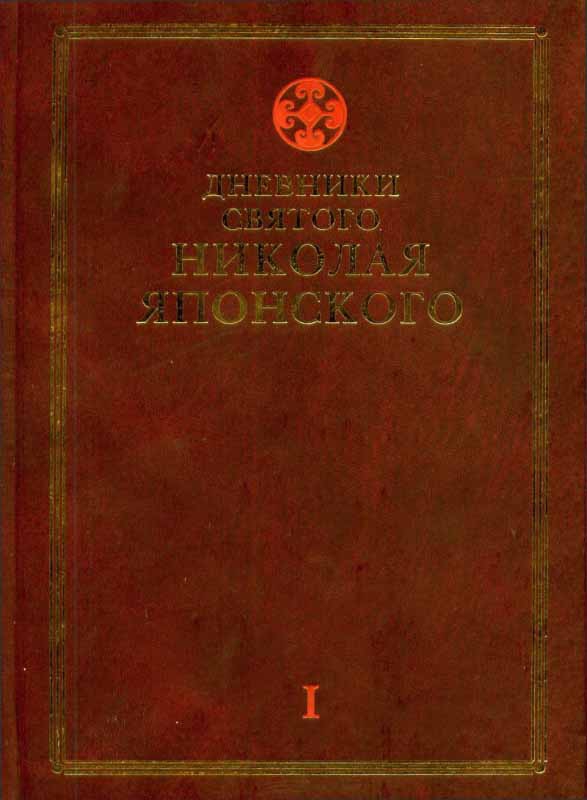 Дневники св. Николая Японского. Том Ι.