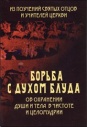 Борьба с духом блуда. Об охранении души и тела в чистоте и целомудрии