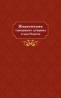 Жизнеописание Троекуровского затворника, старца Илариона Мефодиевича Фокина