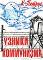 Узники коммунизма