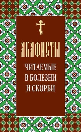 Акафисты, читаемые в болезни и скорби