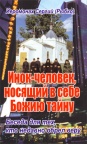 Инок — человек, носящий в себе Божию тайну