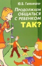 Продолжаем общаться с ребенком. Так?