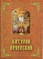 Патерик печерский, или Отечник. Дополнение ко всем трем частям