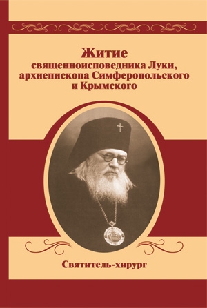 Житие священноисповедника Луки, архиепископа Симферопольского и Крымского