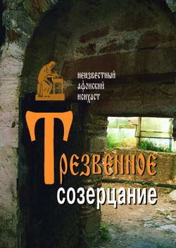 Трезвенное созерцание - Неизвестный афонский исихаст