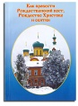 Как провести  Рождественский пост, Рождество и святки