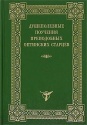 Поучения преподобных Оптинских Старцев