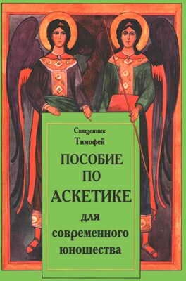 Пособие по аскетике для современного юношества