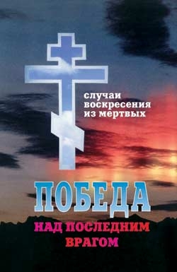 Победа над последним врагом. Случаи воскресения из мертвых