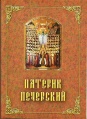 Патерик печерский, или Отечник. Часть 1