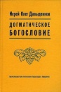 Катехизис. Введение в догматическое Богословие. Курс лекций.