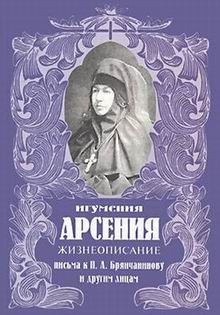 Игумения Арсения. Жизнеописание