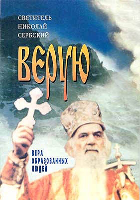 Верую. Вера образованных людей