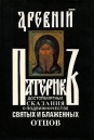 Древний патерик или Достопамятные сказания о подвижничестве  святых и блаженных  отцов