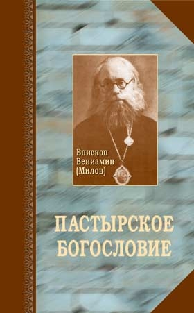 Пастырское богословие с аскетикой