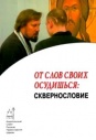 От слов своих осудишься. О сквернословии